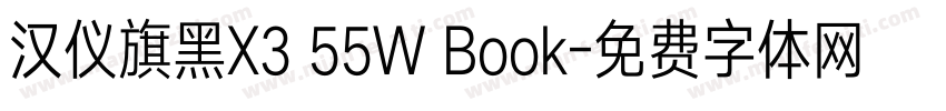 汉仪旗黑X3 55W Book字体转换
